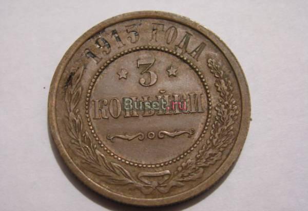 3 копейки 1915 СПБ Новосибирск