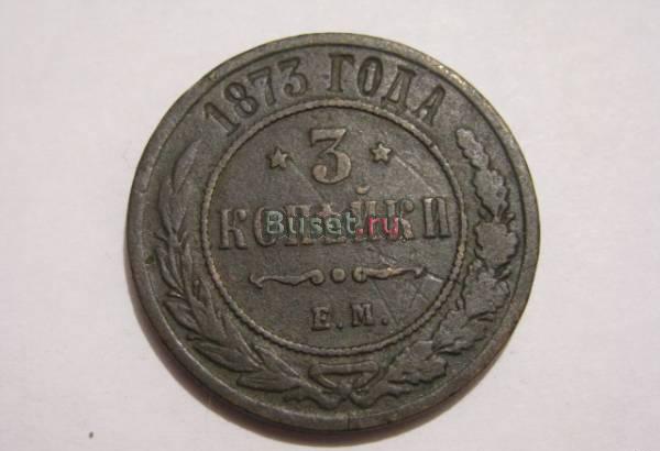 3 копейки 1873 ЕМ Новосибирск