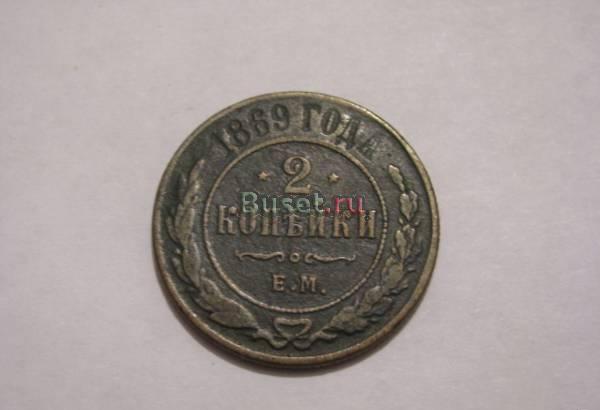 2 копейки 1869 ЕМ Новосибирск