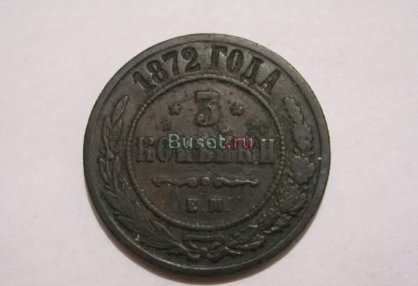 3 копейки 1872 ЕМ Новосибирск