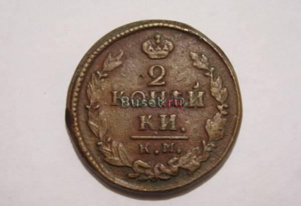 2 копейки 1822 КМ - АМ Новосибирск