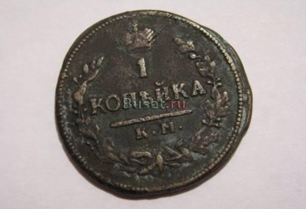 1 копейка 1823 КМ - АМ Новосибирск