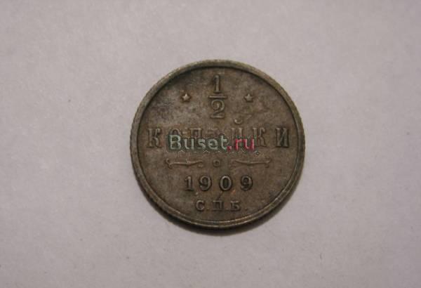 1/2 копейки 1909 СПБ (Николай II) Новосибирск