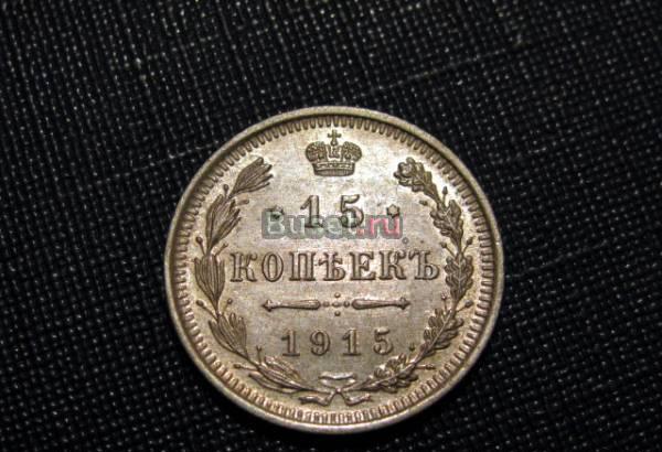 15 копеек 1915 (серебро) Новосибирск