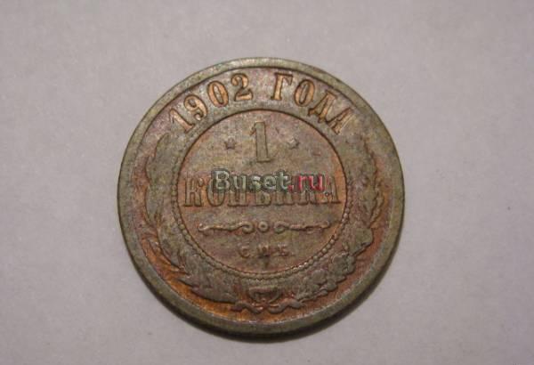 1 копейка 1902 СПБ Новосибирск
