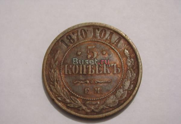 5 копеек 1870 ЕМ Новосибирск