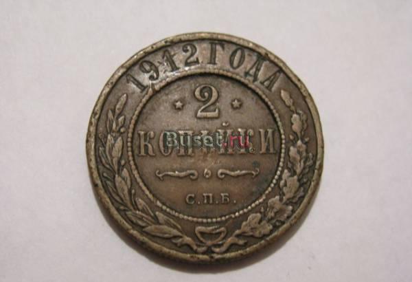 2 копейки 1912 СПБ Новосибирск