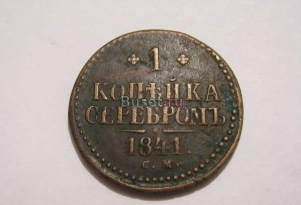 1 копейка серебром 1841 СМ Новосибирск