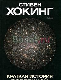 Стивен Хокинг "Краткая история Вселенной" Москва