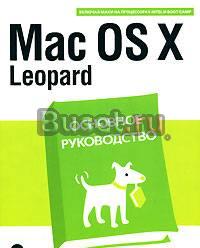 Mac OS X Leopard. Основное руководство Москва