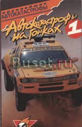 Видеофильмы "Автокатастрофы на гонках" Москва
