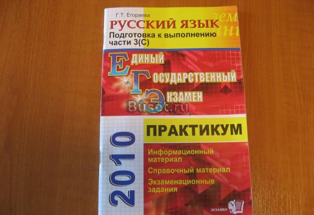 Новый практикум по русскому языку егэ 2010 Санкт-Петербург