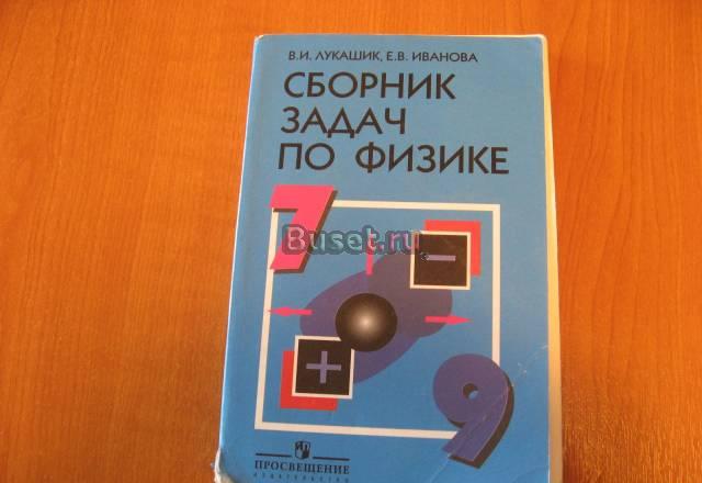 Сборник задач по физике 7-9 класс Санкт-Петербург