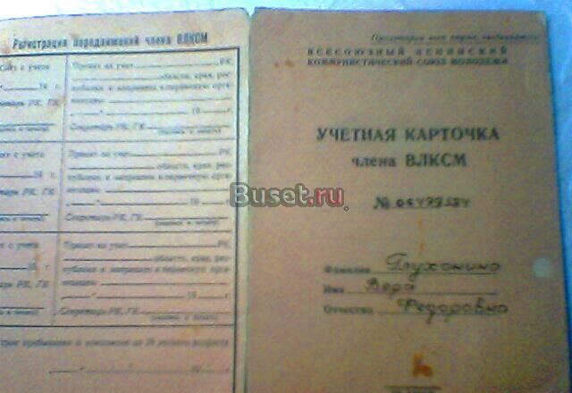 Учетная картрчка члена влксм 56г Самара