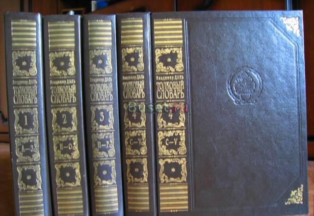 Толковый словарь. Владимир Даль Самара