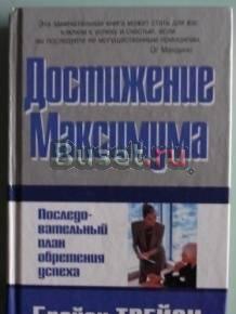 Б. Трейси Достижение максимума Саратов