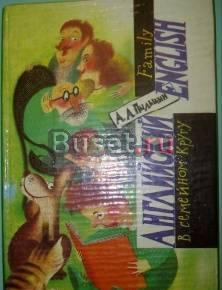 А. а. Пыльцин Английский в семейном кругу Саратов