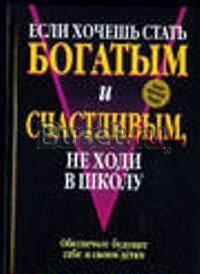 Если хочешь стать богатым  не ходи в школу Саратов