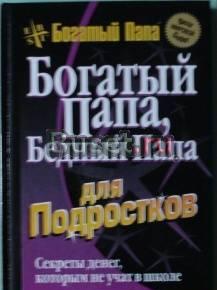 Богатый папа, бедный папа для подростков Саратов