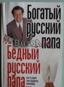 Богатый русский папа, бедный русский папа Саратов