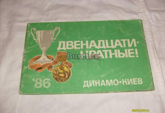 Буклет "Двенадцатикратные" - 86 Динамо-Киев Санкт-Петербург