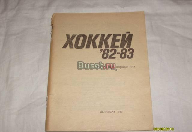 Справочник. Хоккей 1982-1983 Санкт-Петербург