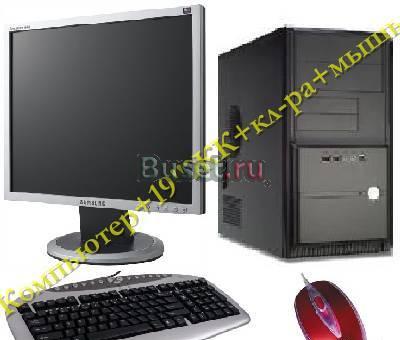 Комп с 19"ЖК и медиа клавиатурой с мышью Москва