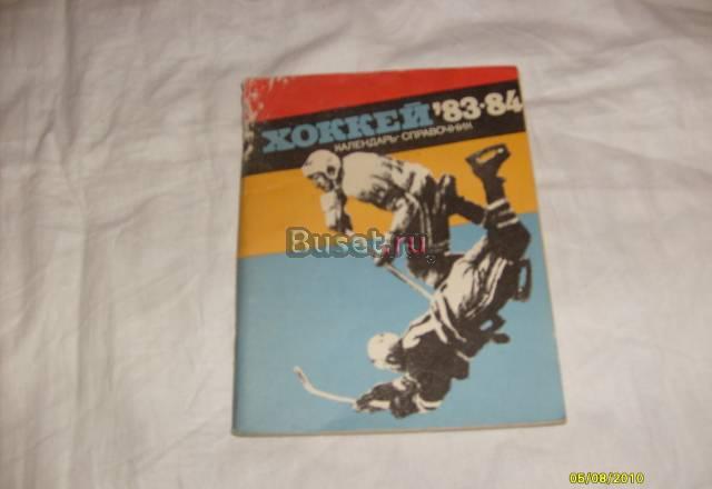Справочник. Хоккей 1983-1984 Санкт-Петербург