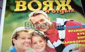 Продам в Москве Журнал Вояж и отдых для отдыхающи Москва