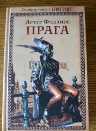Артур Филлипс "Прага". Непредсказуемое прошлое Москва