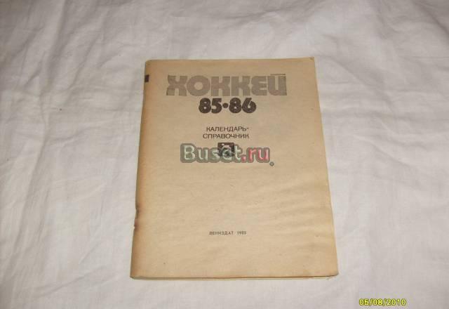 Справочник. Хоккей 1985-1986 Санкт-Петербург