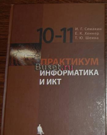 Информатика и икт - Практикум - 10, 11 класс Санкт-Петербург
