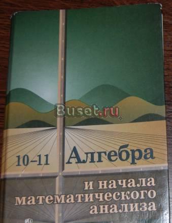Алгебра и начало математического анализа 10-11 кл Санкт-Петербург
