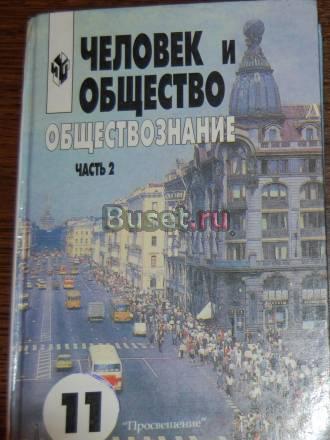 Обществознание - Человек и общество - 11 класс Санкт-Петербург