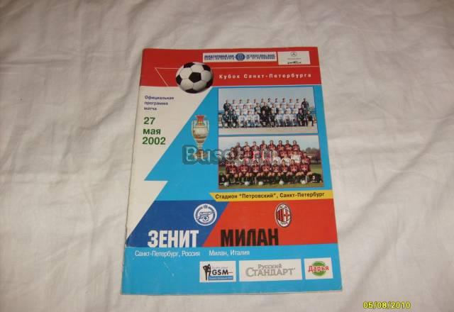 Программа матча зенит-Милан 2002 год Санкт-Петербург