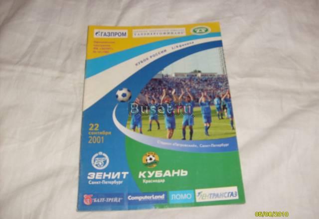 Программа матча зенит-кубань 2001 год Санкт-Петербург