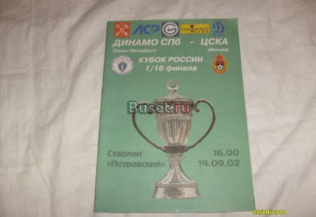 Программа матча динамо СПб-цска 2002 год Санкт-Петербург