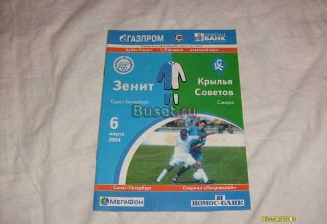 Программа матча зенит-крылья советов 2004 год Санкт-Петербург