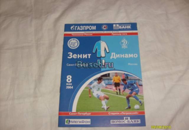 Программа матча зенит-динамо 2004 год Санкт-Петербург