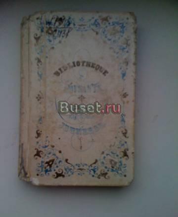 Французкие книги 1800-ого года Санкт-Петербург