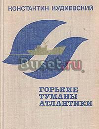 К. Кудиевский. Горькие туманы Атлантики Москва