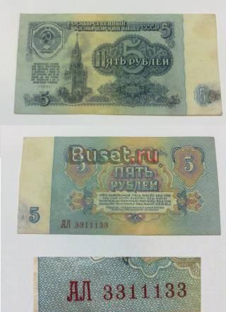Продаю 5 рублей 1961г. Серия-АЛ 3311133 Москва