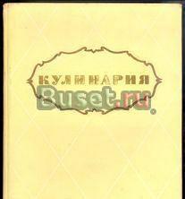 Кулинария. Госторгиздат, 1955 г., 960 стр Москва