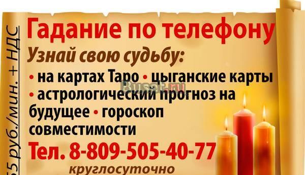 Гадание по телефону Москва