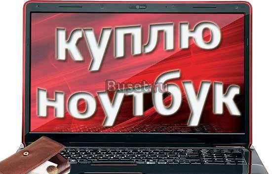 Приобрету ноутбук. Приеду сам Москва