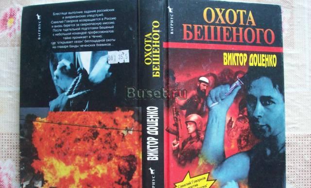 В.Доценко"Охота Бешеного" Москва