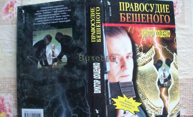 В.Доценко"Правосудие Бешеного" Москва