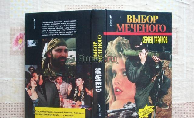 С.Таранов"Выбор Меченого" Москва