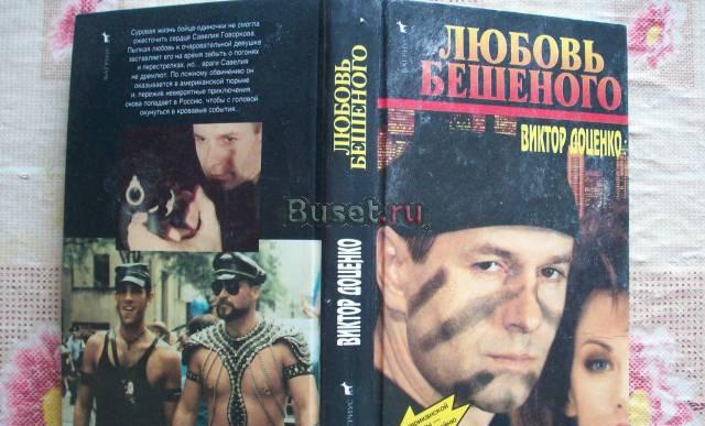 В.Доценко"Любовь Бешеного" Москва