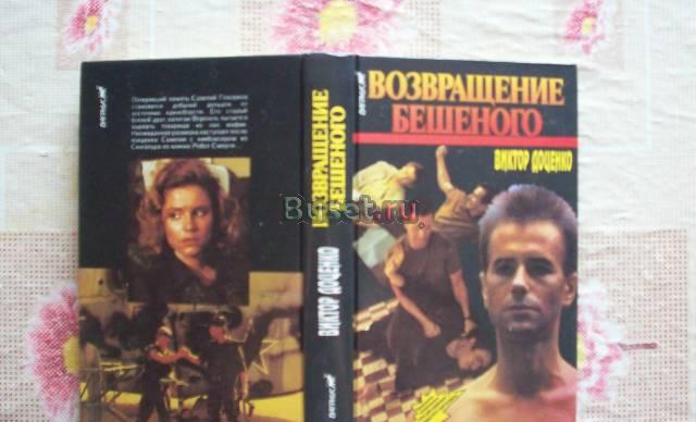В.Доценко"Возвращение Бешеного" Москва